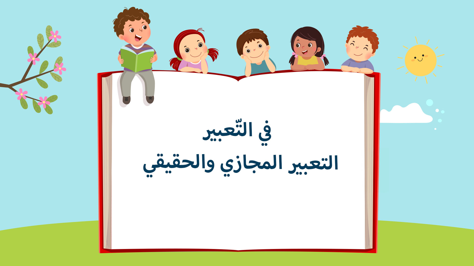 في التّعبير: التعبير المجازي والحقيقي